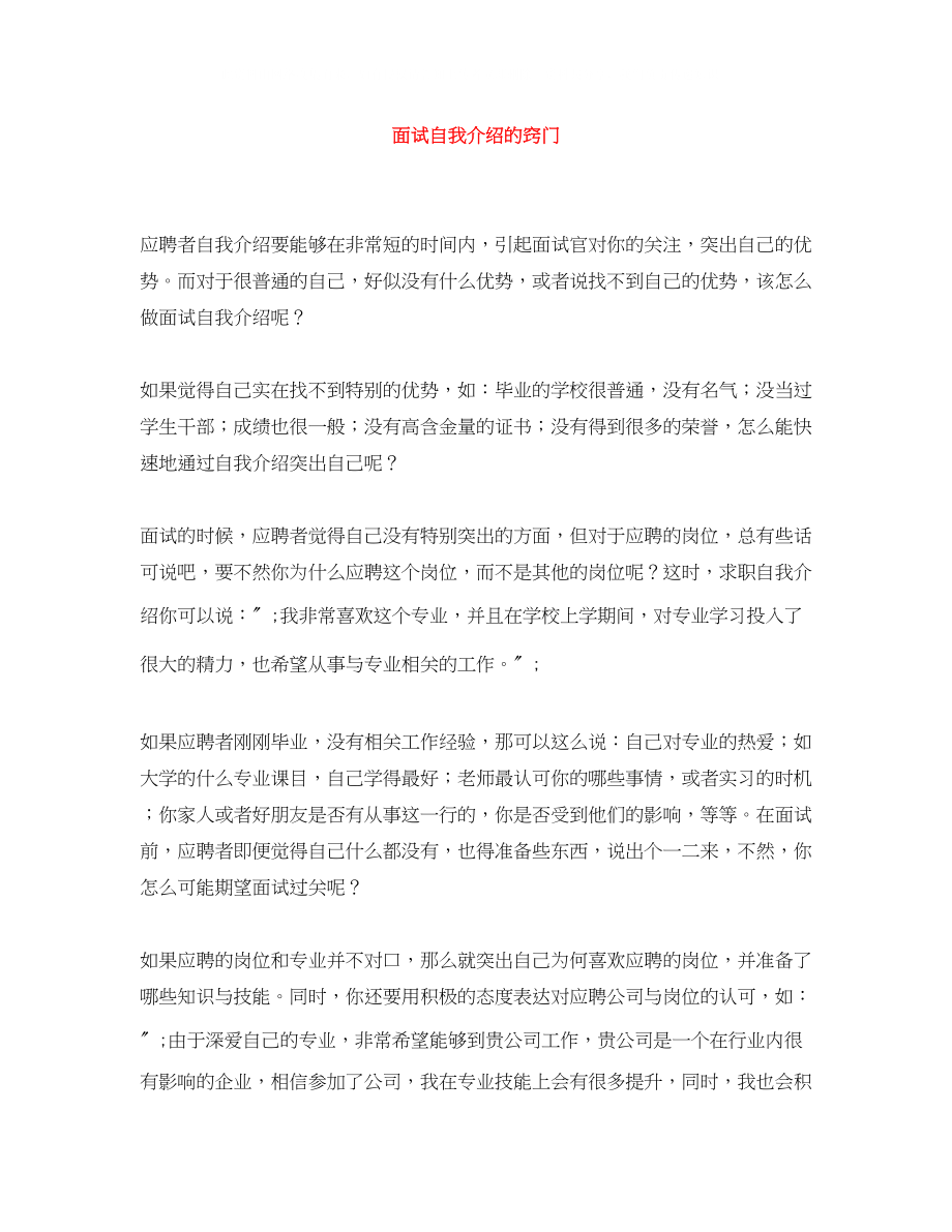 2023年面试自我介绍的窍门.docx_第1页