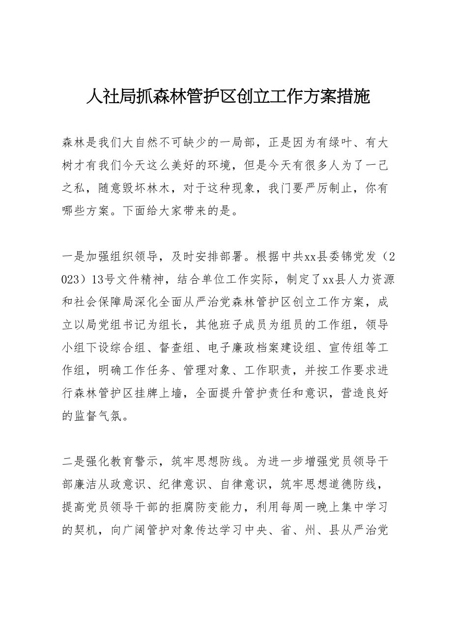 2023年人社局抓森林管护区创建工作方案措施.doc_第1页