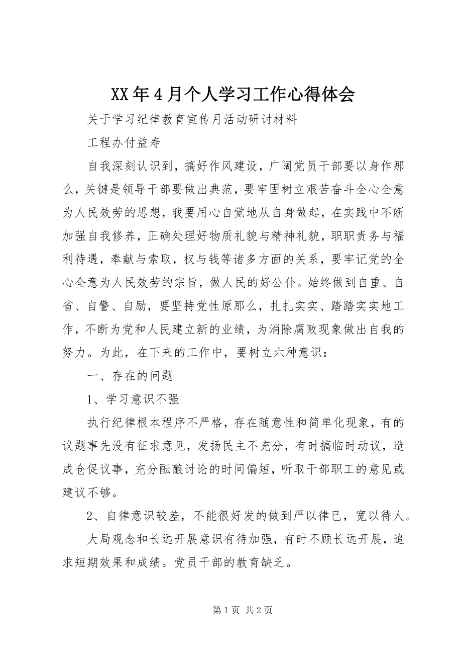 2023年4月个人学习工作心得体会.docx_第1页