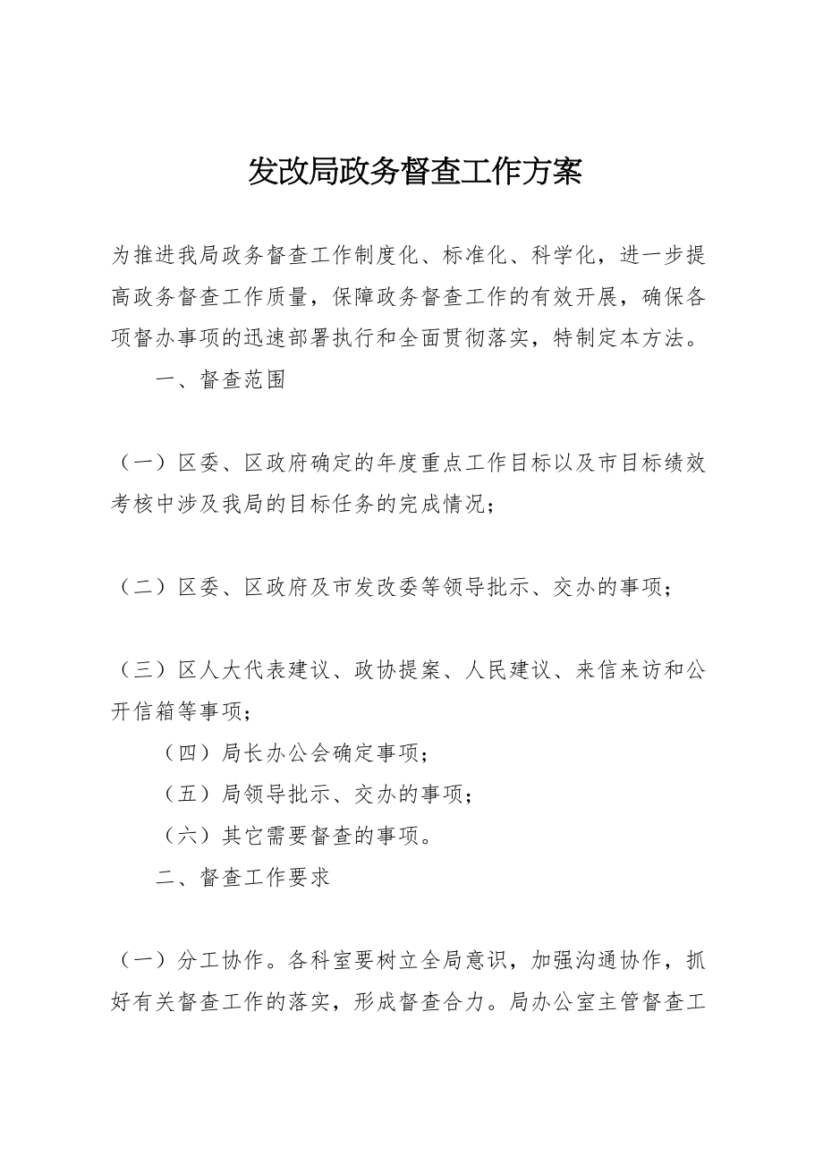 2023年发改局政务督查工作方案.doc_第1页