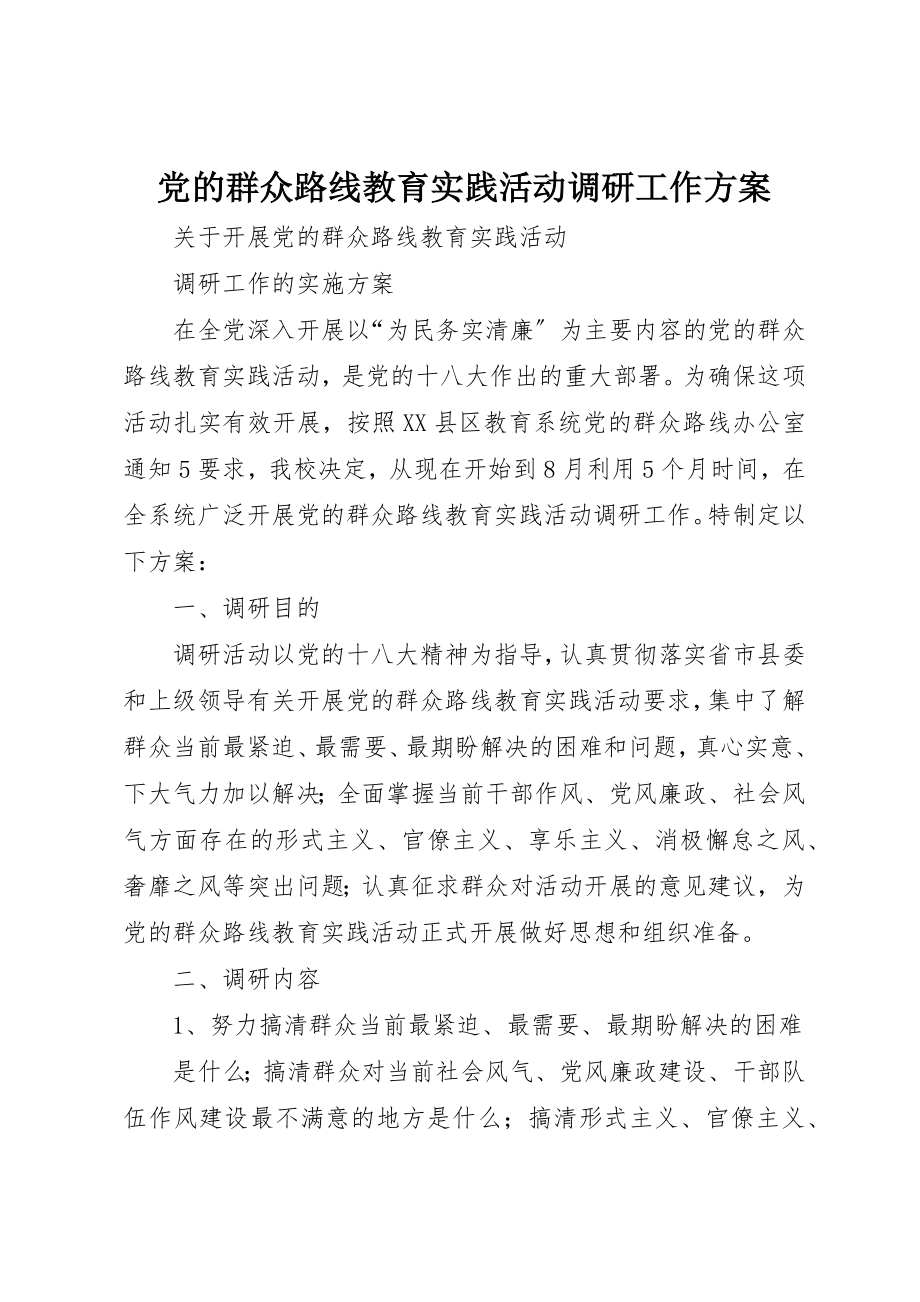 2023年党的群众路线教育实践活动调研工作方案.docx_第1页