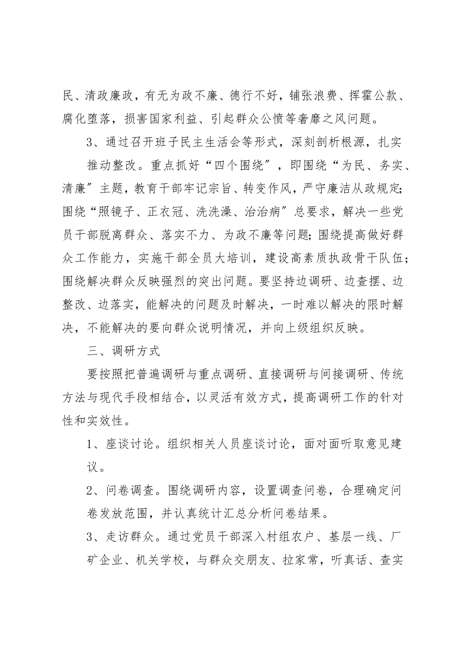 2023年党的群众路线教育实践活动调研工作方案.docx_第3页