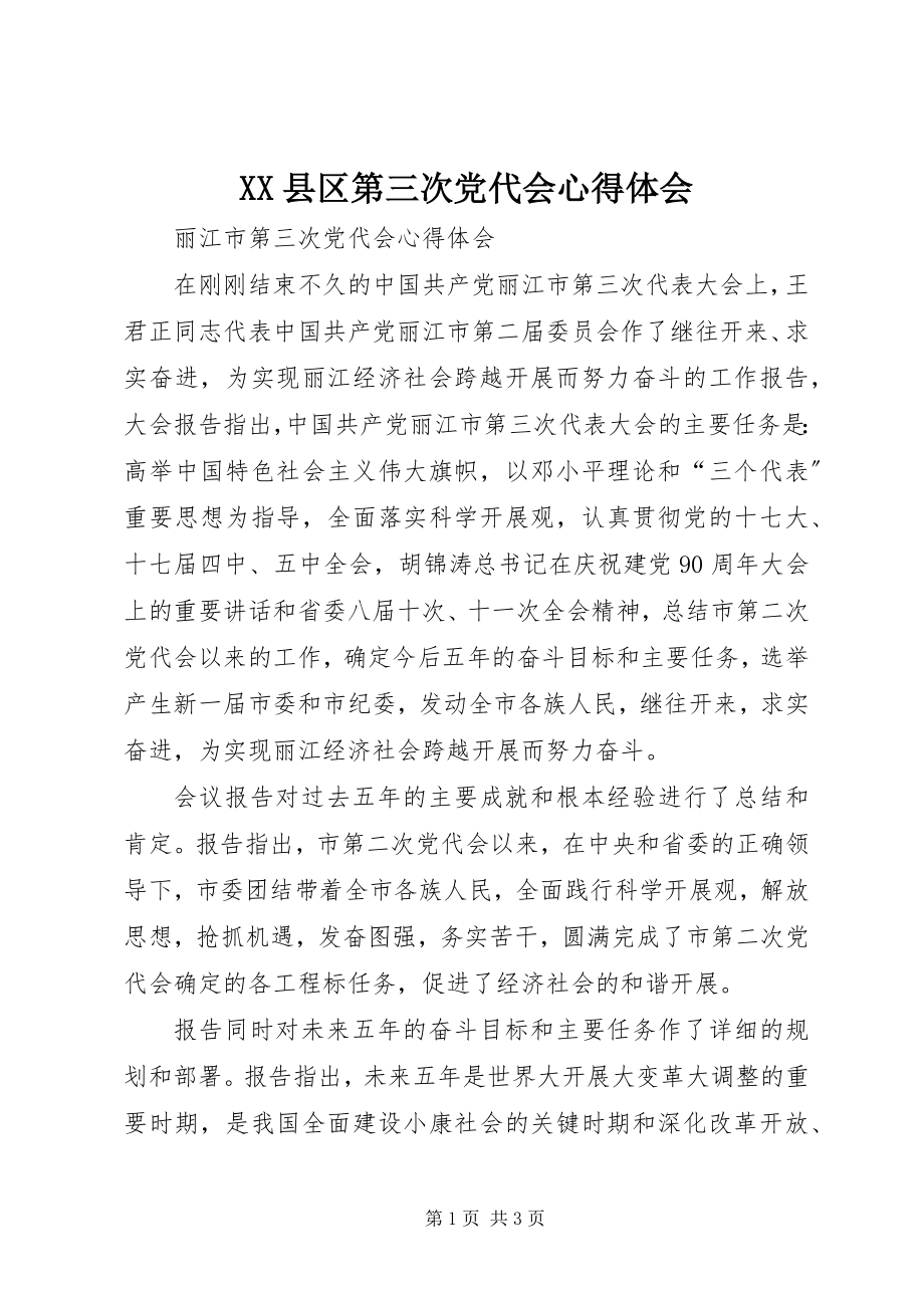 2023年XX县区第三次党代会心得体会新编.docx_第1页