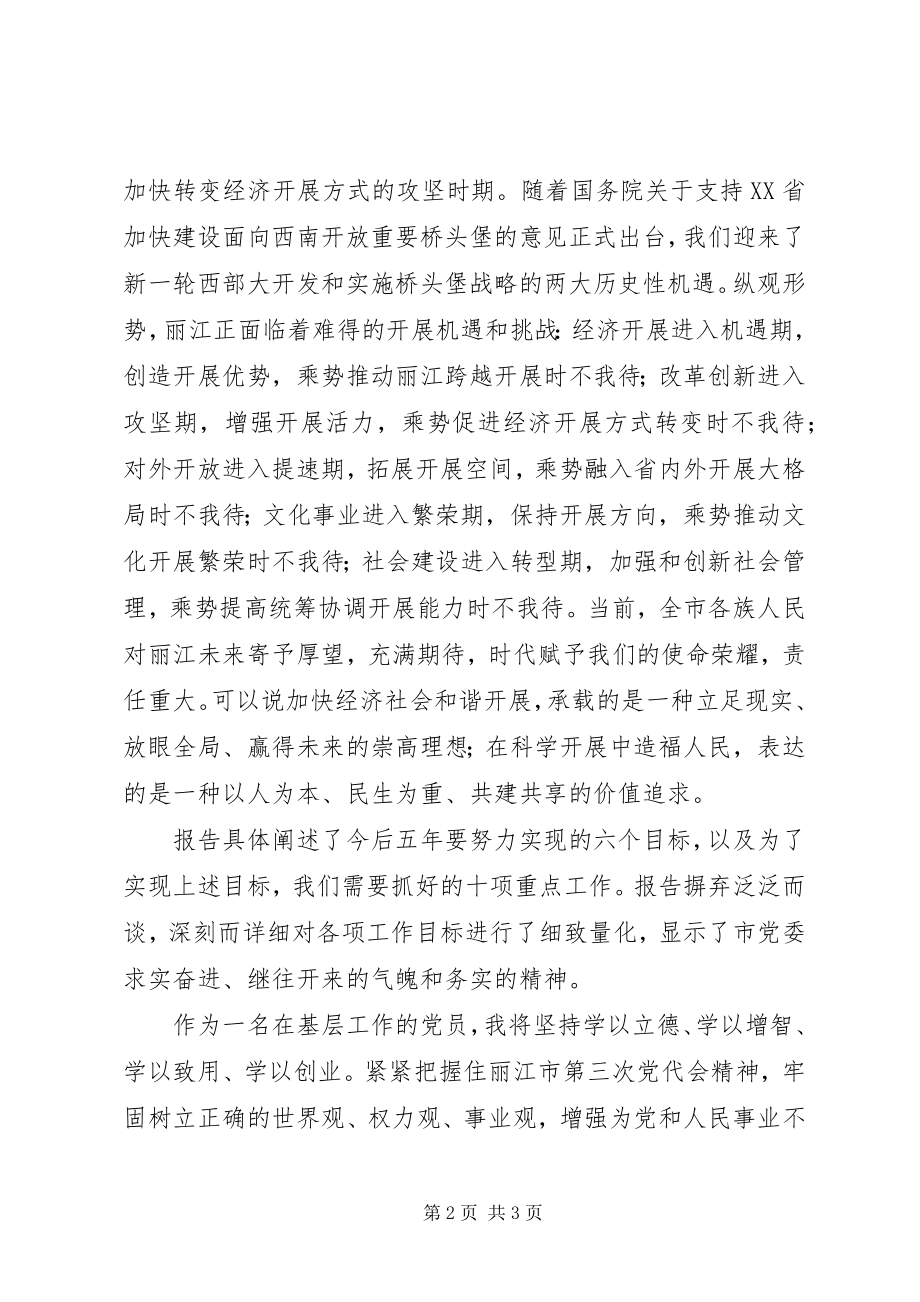 2023年XX县区第三次党代会心得体会新编.docx_第2页