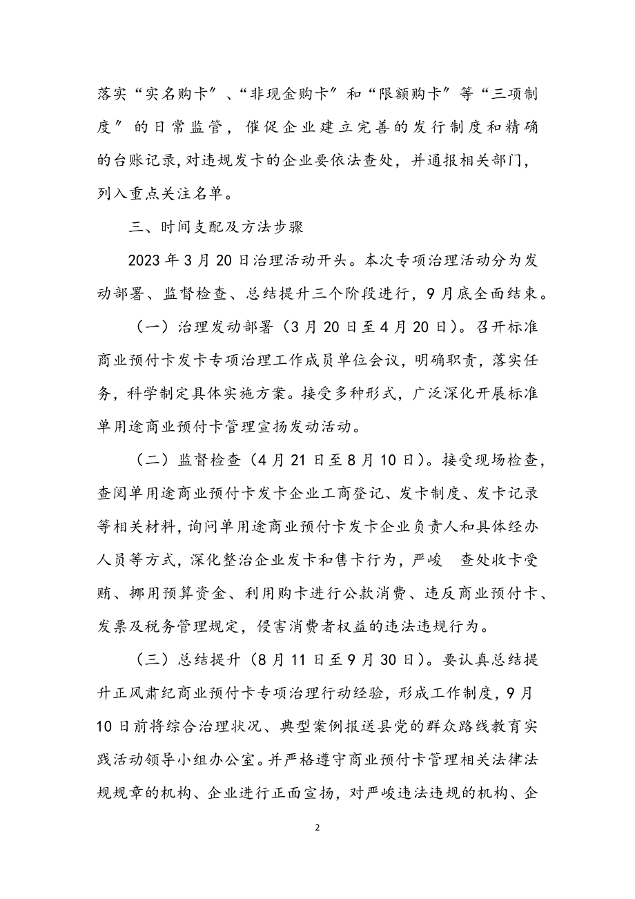 2023年单用途商业预付卡治理工作方案.docx_第2页