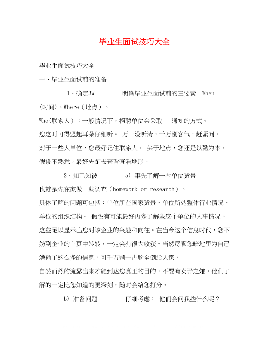 2023年毕业生面试技巧大全.docx_第1页