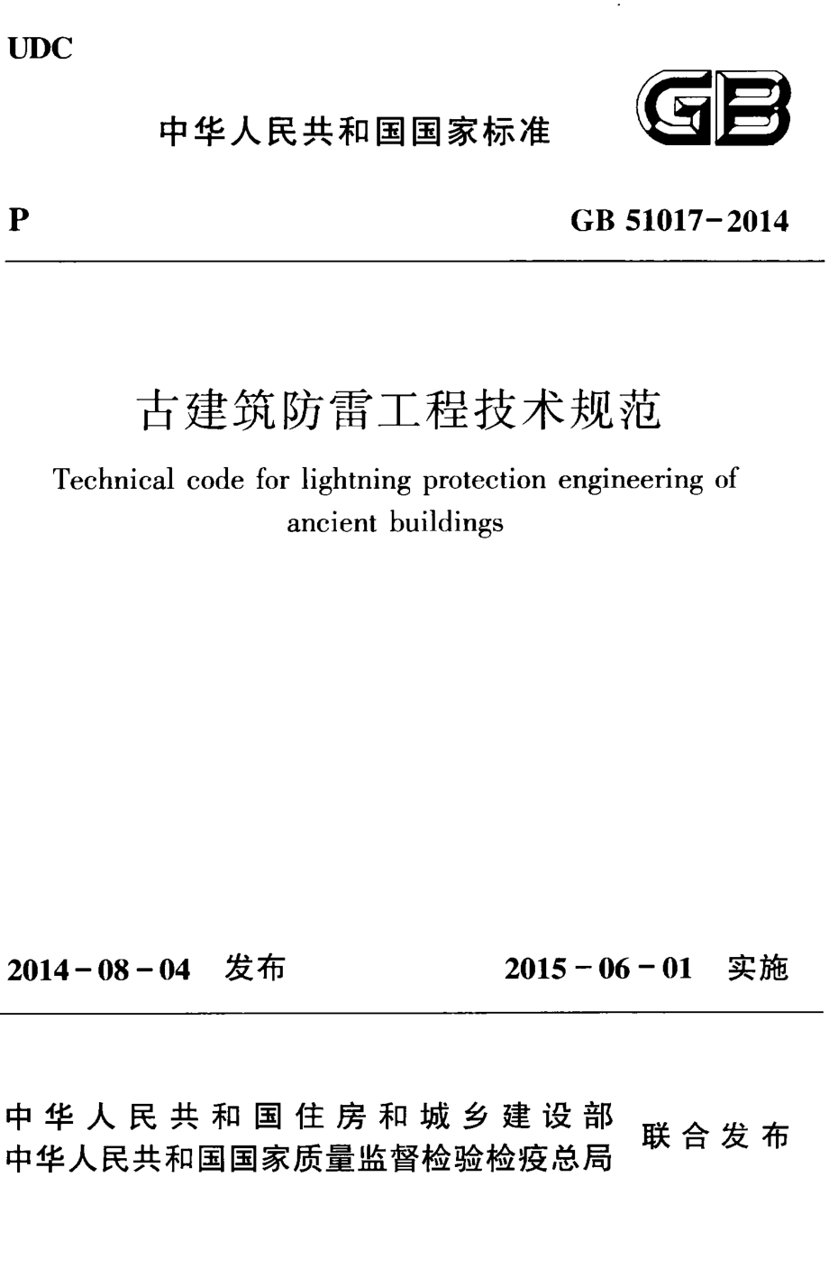 GB 51017-2014 古建筑防雷工程技术规范.pdf_第1页