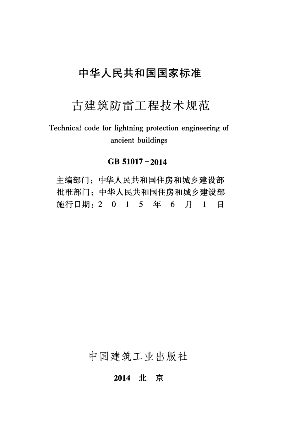 GB 51017-2014 古建筑防雷工程技术规范.pdf_第2页