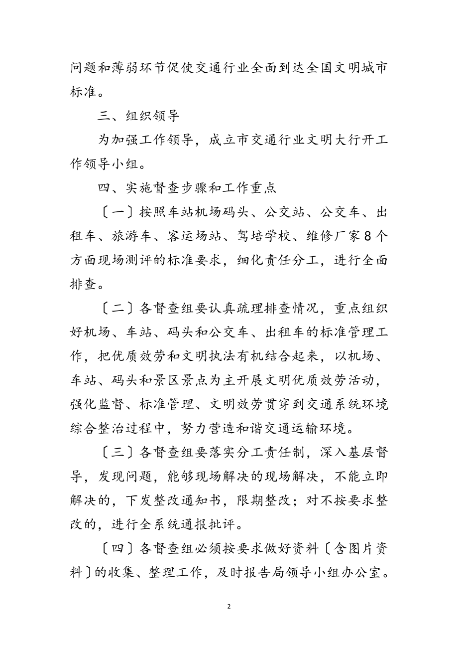 2023年交通局文明大行动督查工作方案范文.doc_第2页