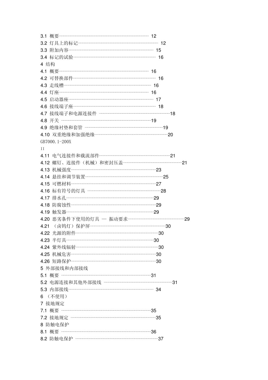 GB 7000.1-2007 灯具一般安全要求与试验.pdf_第2页