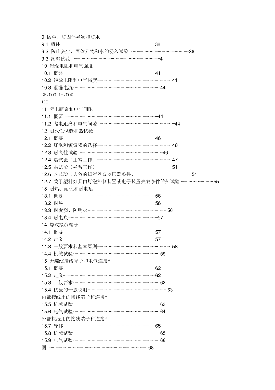 GB 7000.1-2007 灯具一般安全要求与试验.pdf_第3页