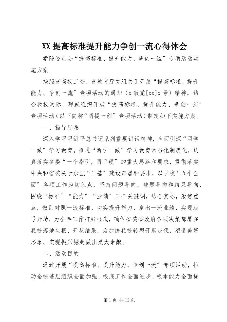 2023年XX提高标准提升能力争创一流心得体会新编.docx_第1页