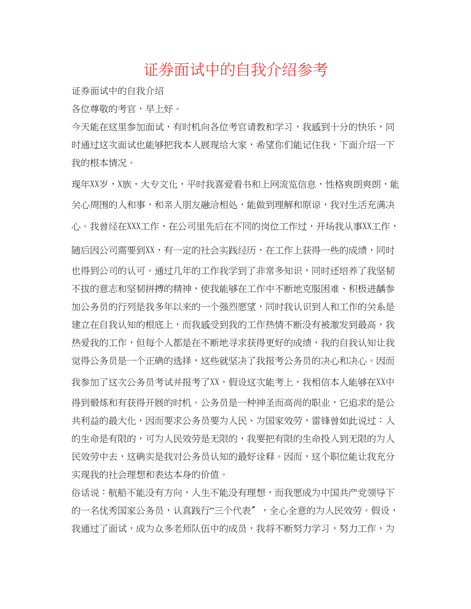 2023年证券面试中的自我介绍.docx_第1页