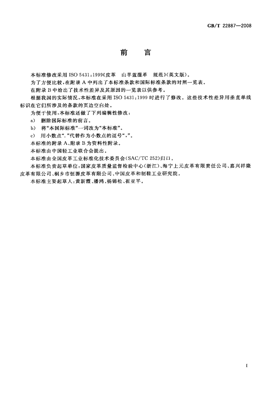 GB∕T 22887-2008 皮革 山羊蓝湿革 规范.pdf_第2页