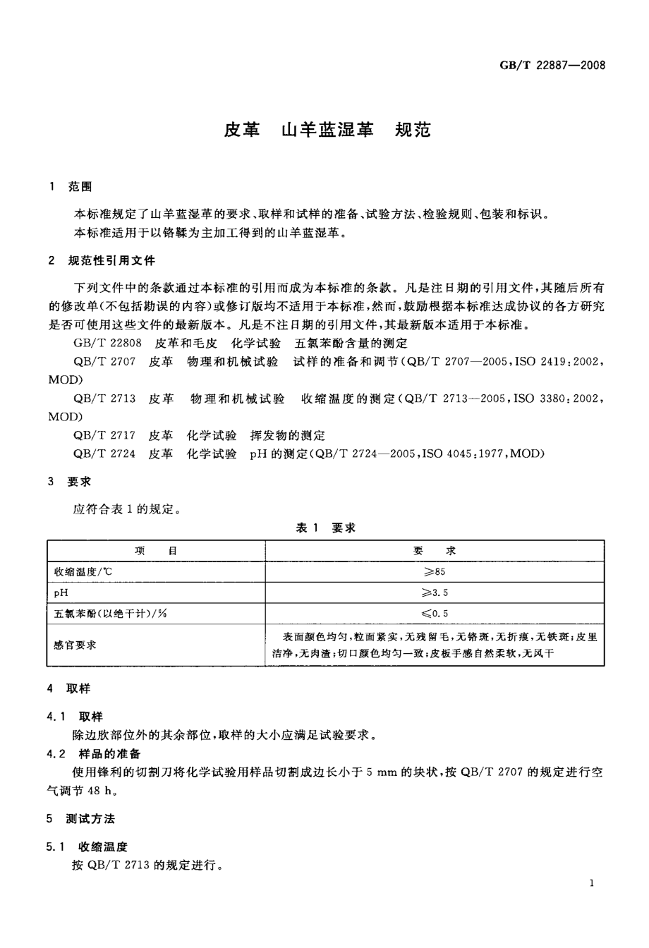 GB∕T 22887-2008 皮革 山羊蓝湿革 规范.pdf_第3页