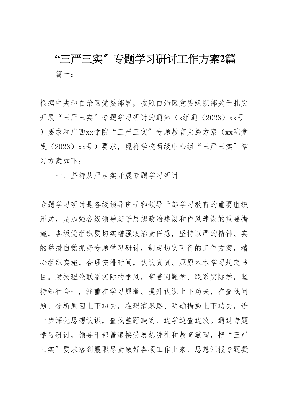 2023年三严三实专题学习研讨工作方案2篇.doc_第1页