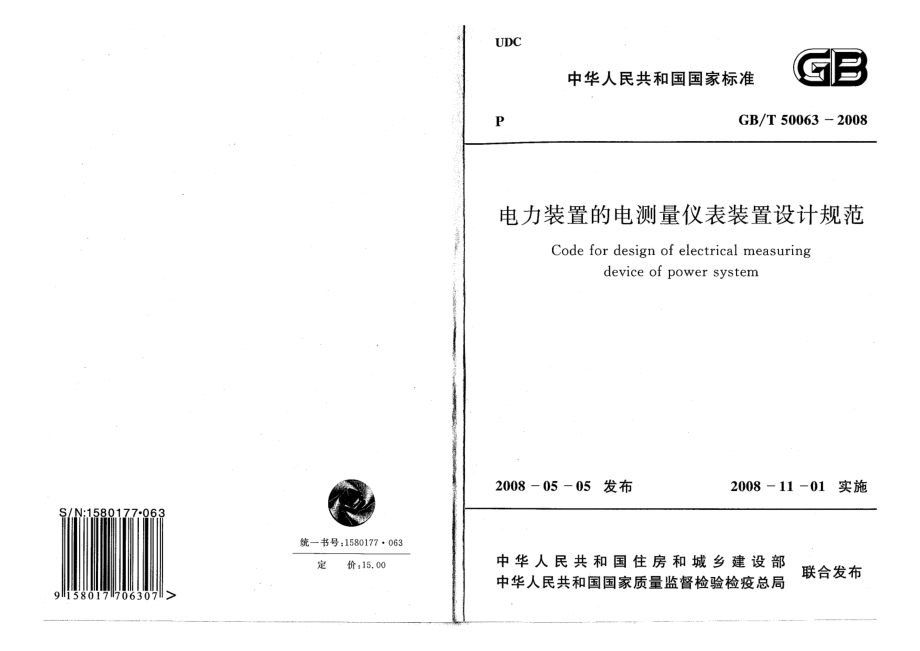 GB 50063-2008 电力装置的电气测量仪表装置设计规范.pdf_第1页