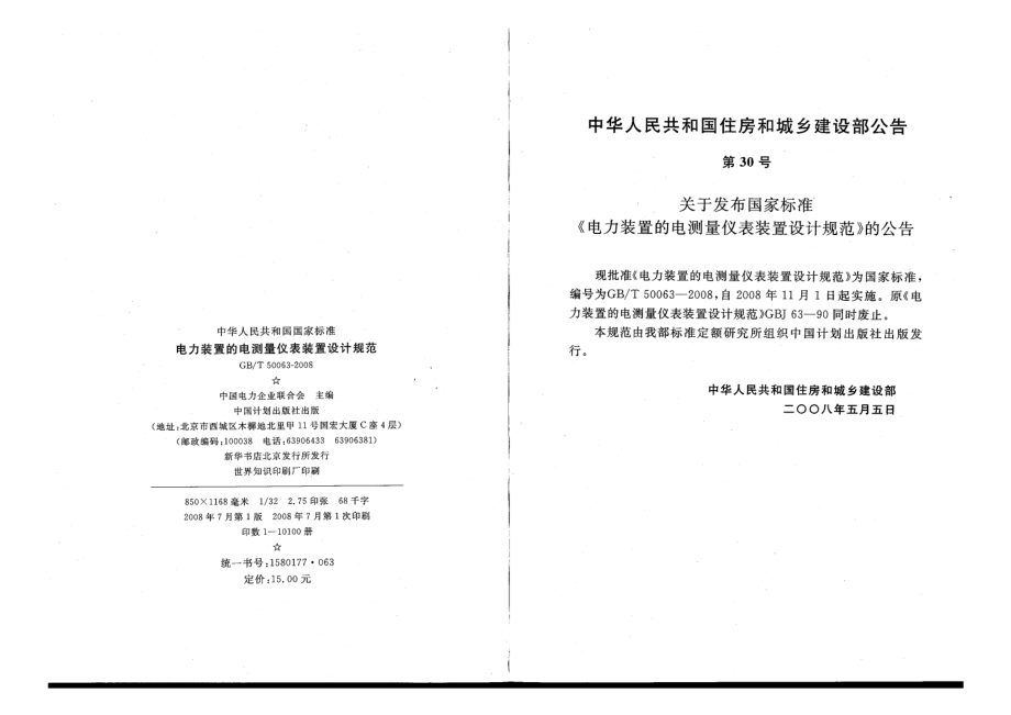 GB 50063-2008 电力装置的电气测量仪表装置设计规范.pdf_第3页