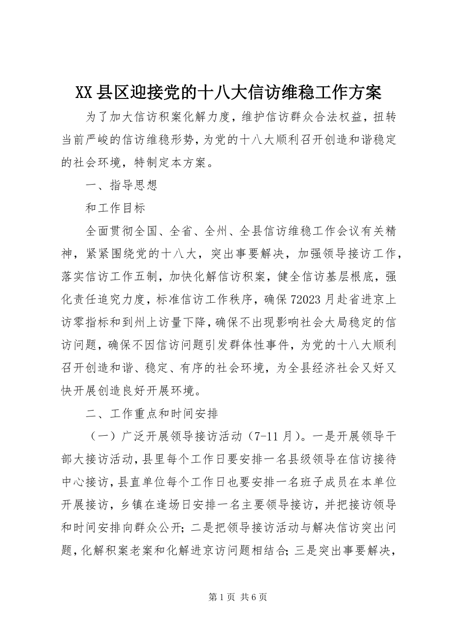 2023年XX县区迎接党的十八大信访维稳工作方案新编.docx_第1页