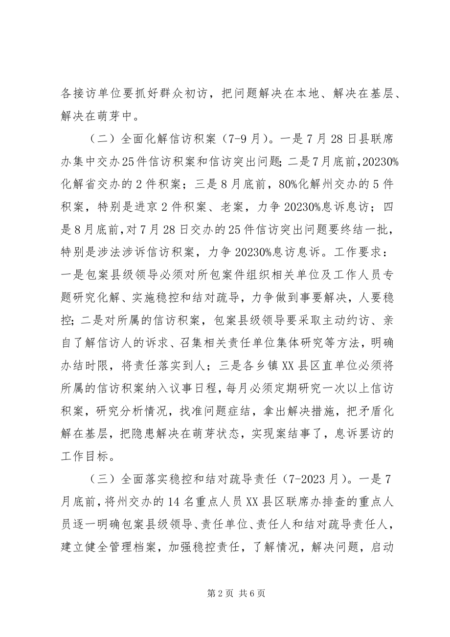 2023年XX县区迎接党的十八大信访维稳工作方案新编.docx_第2页