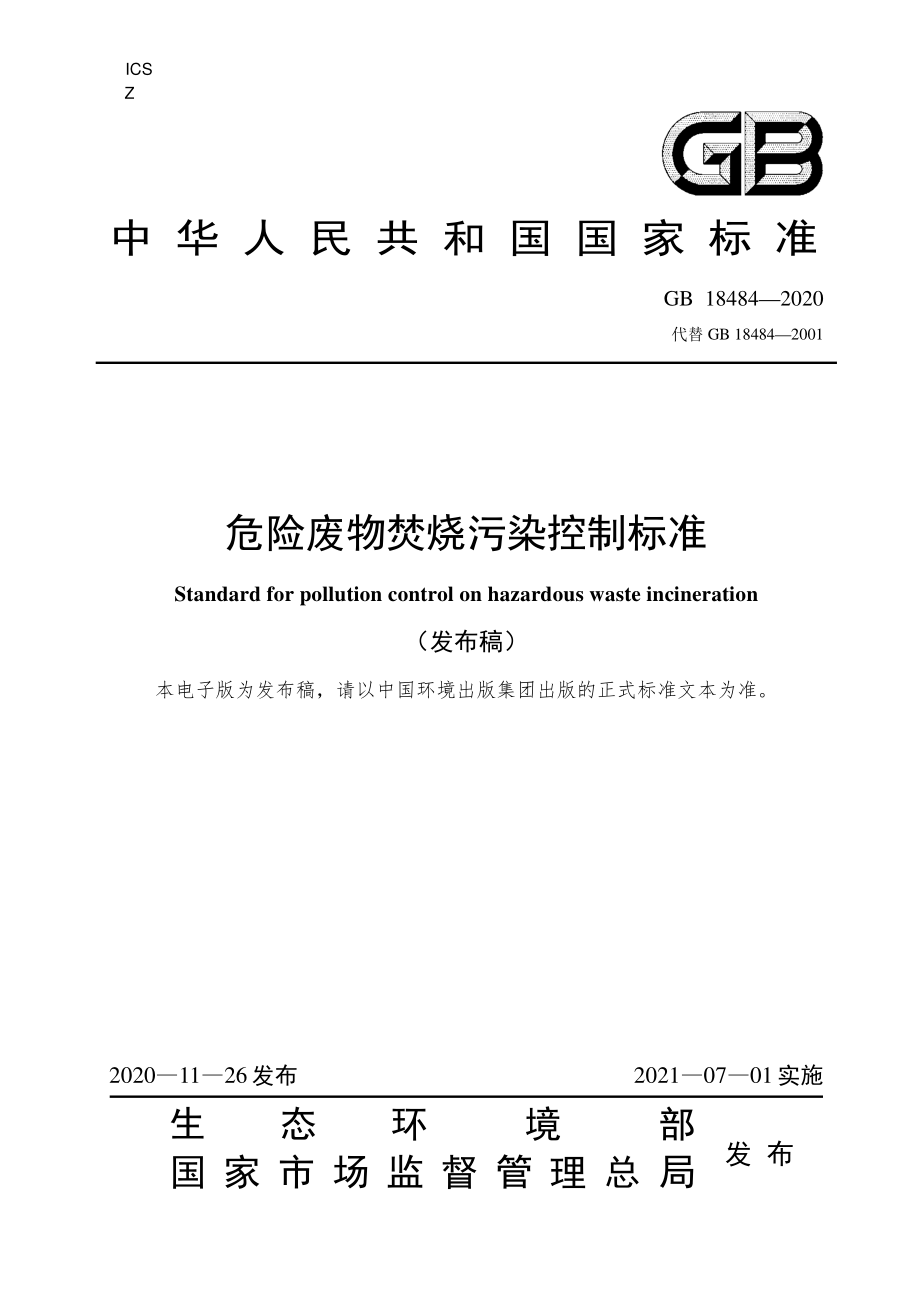 GB 18484-2020 废物焚烧污染控制标准.pdf_第1页