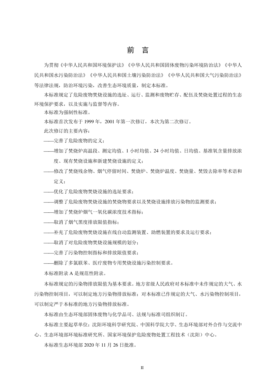 GB 18484-2020 废物焚烧污染控制标准.pdf_第3页