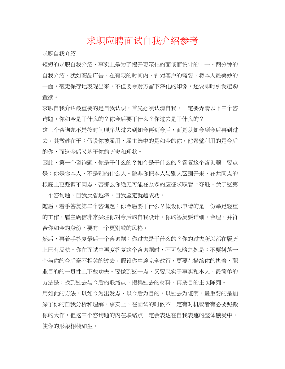 2023年求职应聘面试自我介绍.docx_第1页