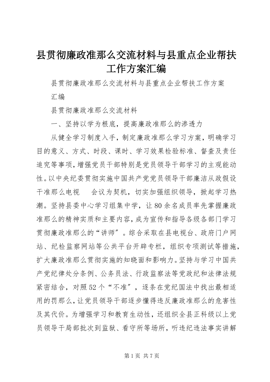 2023年县贯彻廉政准则交流材料与县重点企业帮扶工作方案汇编.docx_第1页