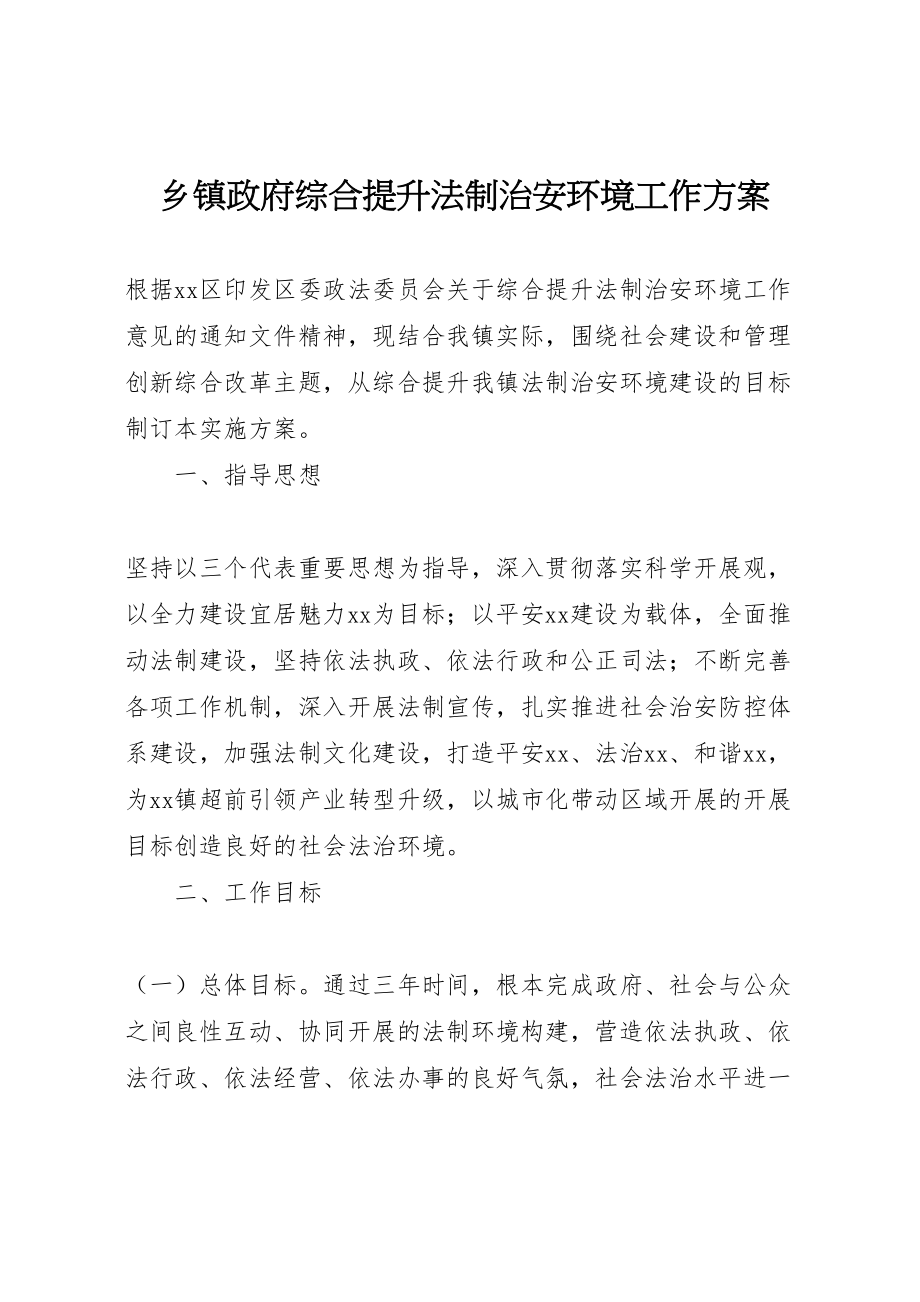 2023年乡镇政府综合提升法制治安环境工作方案.doc_第1页