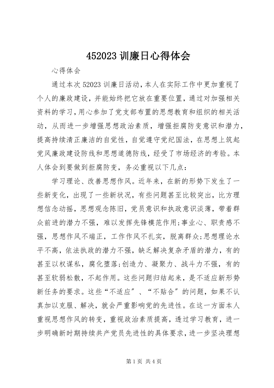 2023年45训廉日心得体会新编.docx_第1页