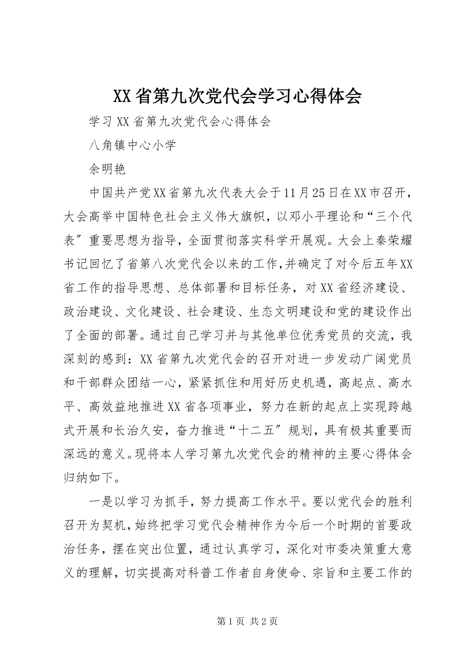 2023年XX省第九次党代会学习心得体会新编.docx_第1页