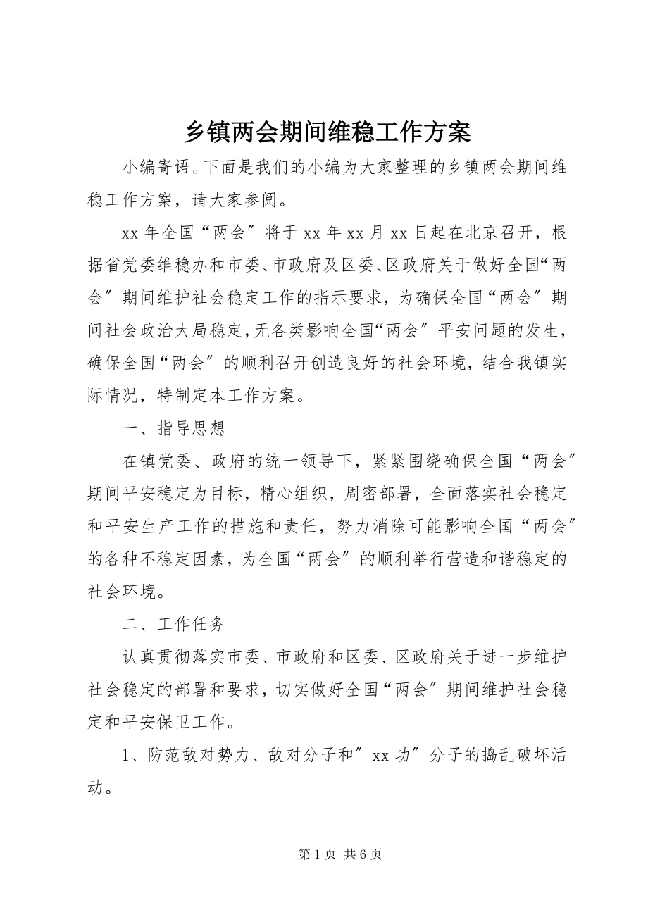 2023年乡镇两会期间维稳工作方案.docx_第1页