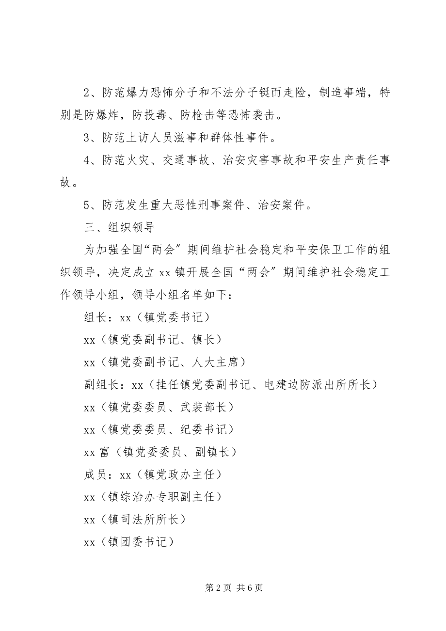 2023年乡镇两会期间维稳工作方案.docx_第2页