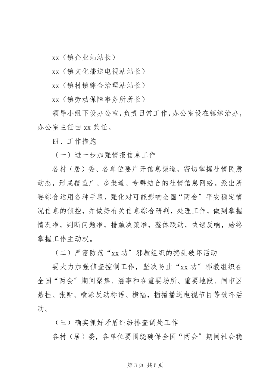 2023年乡镇两会期间维稳工作方案.docx_第3页