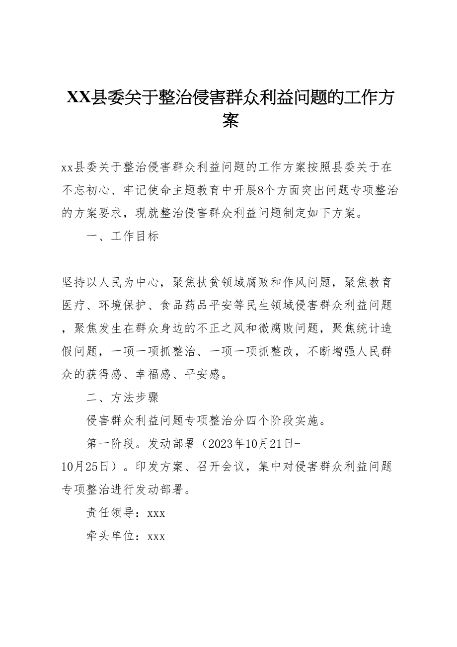 2023年县委关于整治侵害群众利益问题的工作方案.doc_第1页