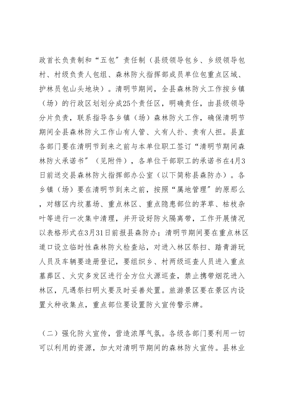 2023年县政府清明节期间森林防火工作方案 .doc_第2页