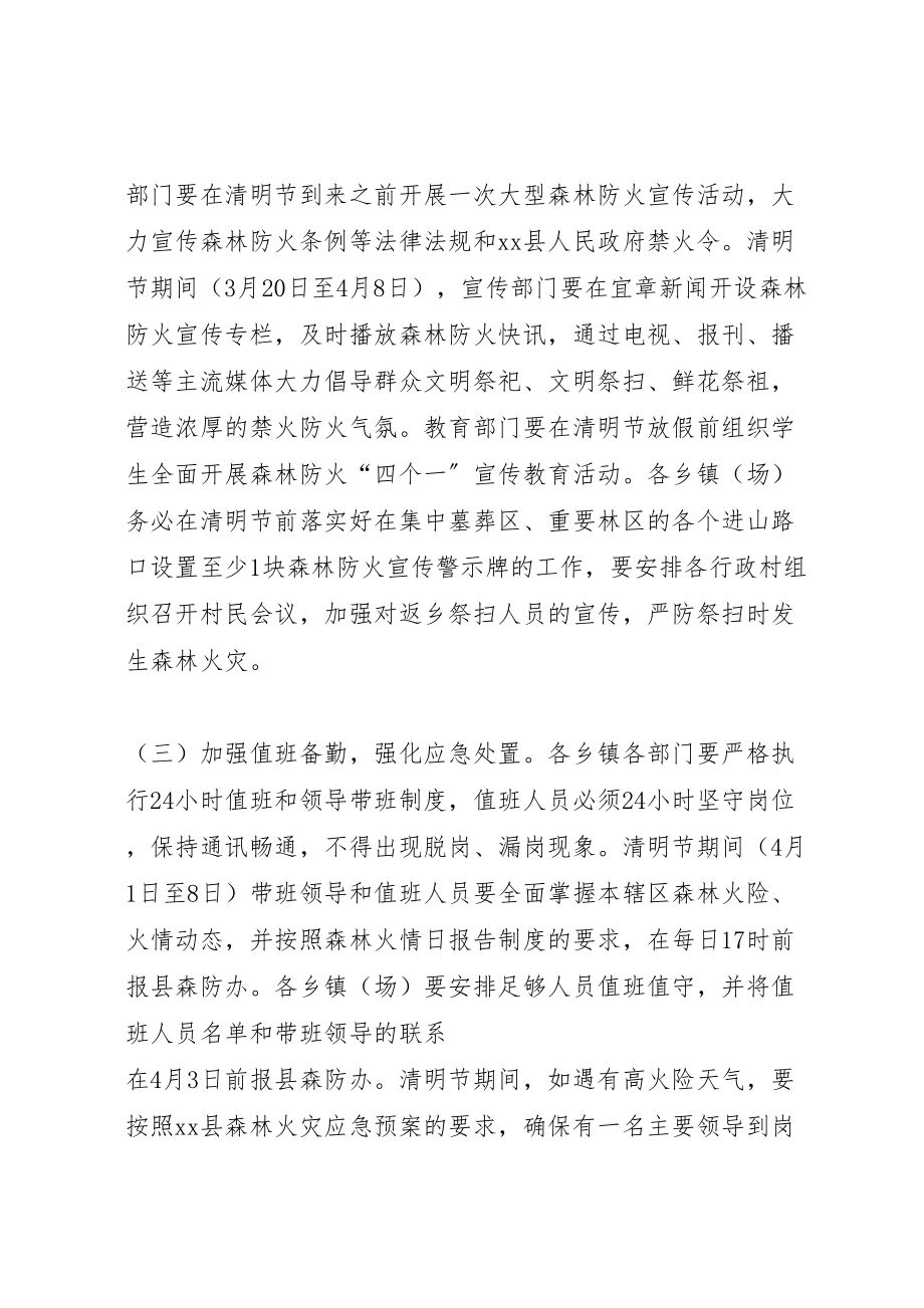 2023年县政府清明节期间森林防火工作方案 .doc_第3页