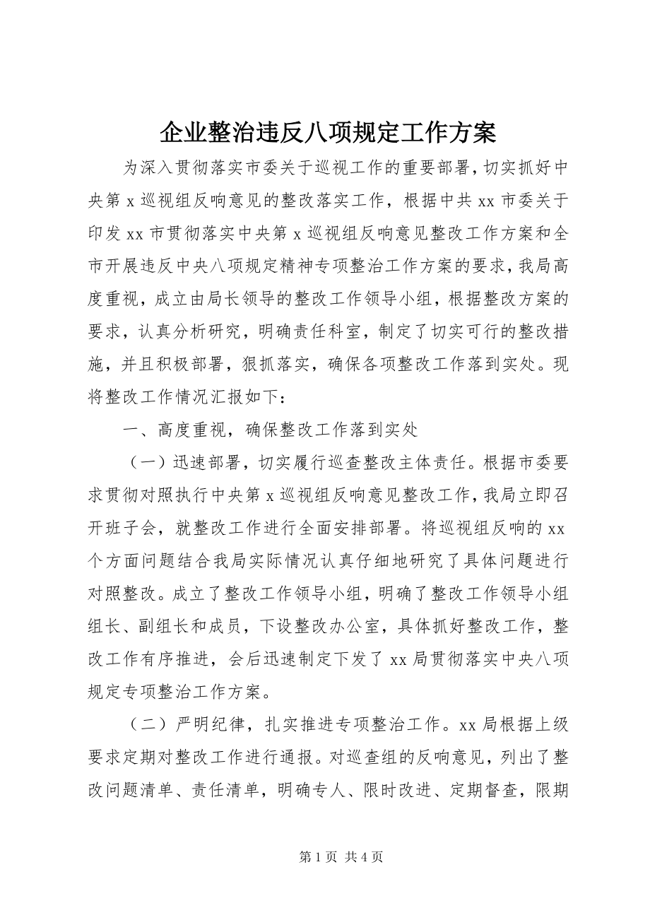 2023年企业整治违反八项规定工作方案.docx_第1页