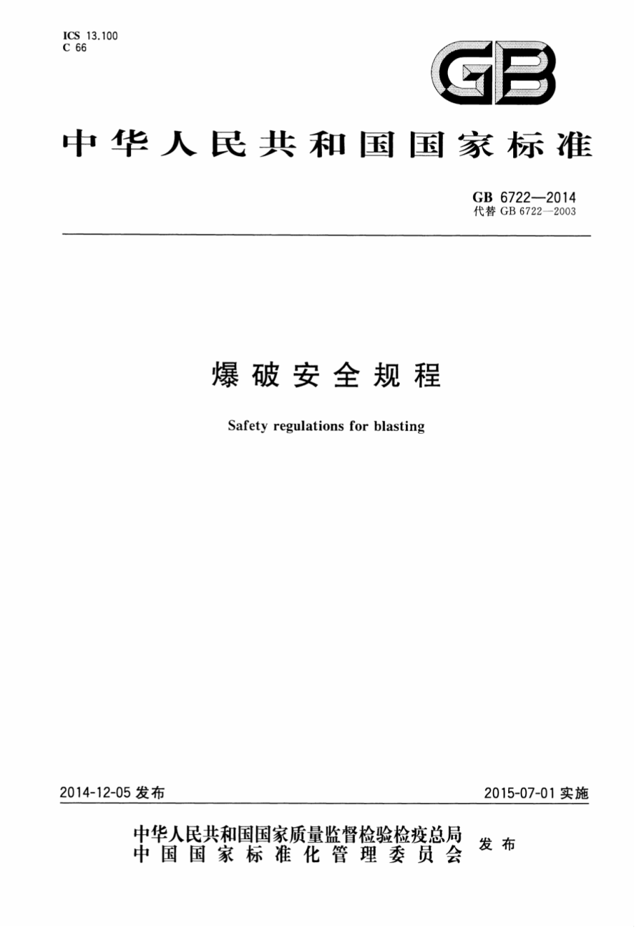 GB 6722-2014 爆破安全规程.pdf_第1页