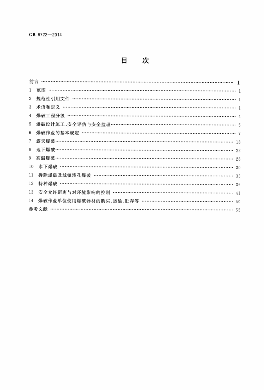 GB 6722-2014 爆破安全规程.pdf_第2页