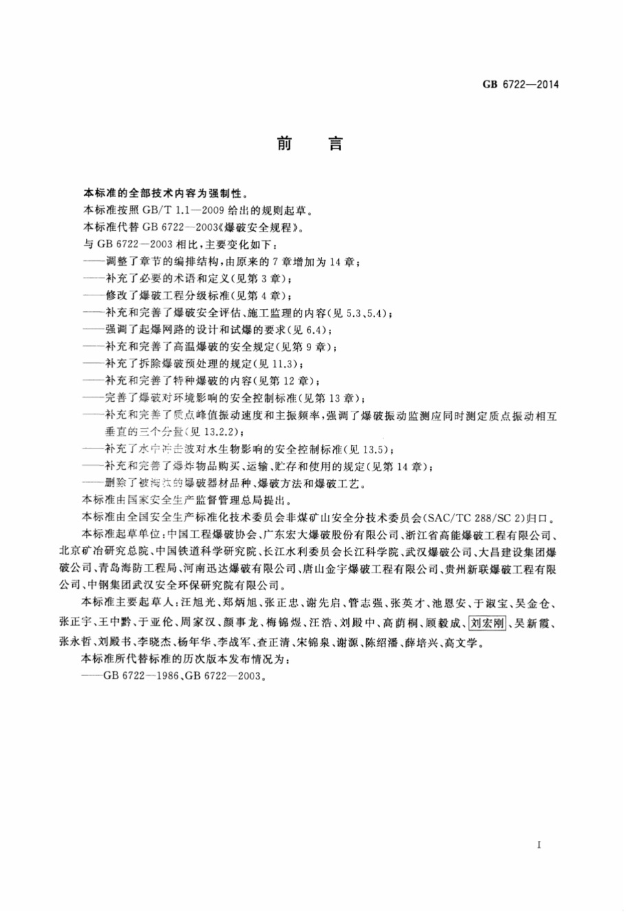 GB 6722-2014 爆破安全规程.pdf_第3页