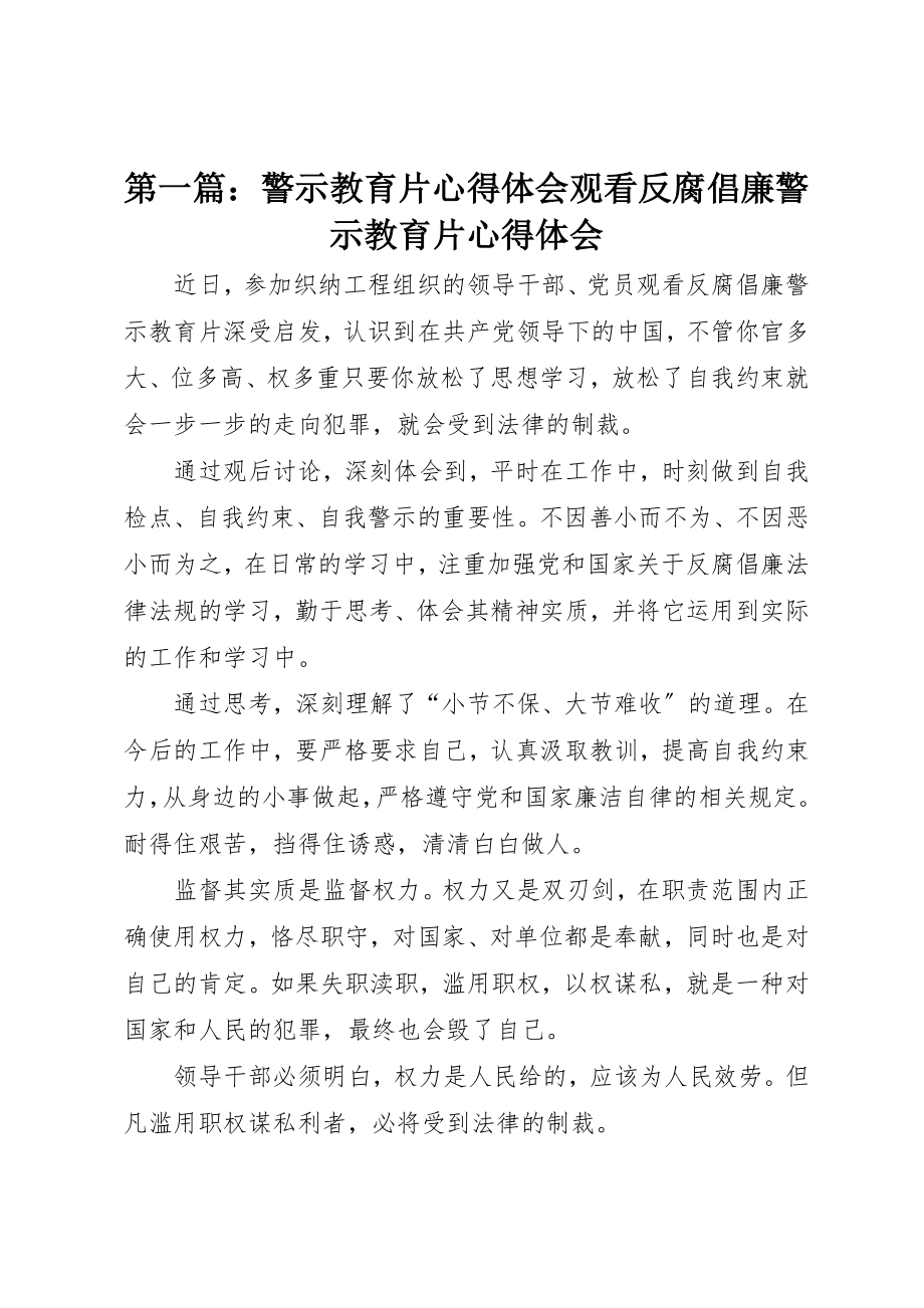 2023年xx《警示教育片》心得体会观看反腐倡廉《警示教育片》心得体会新编.docx_第1页