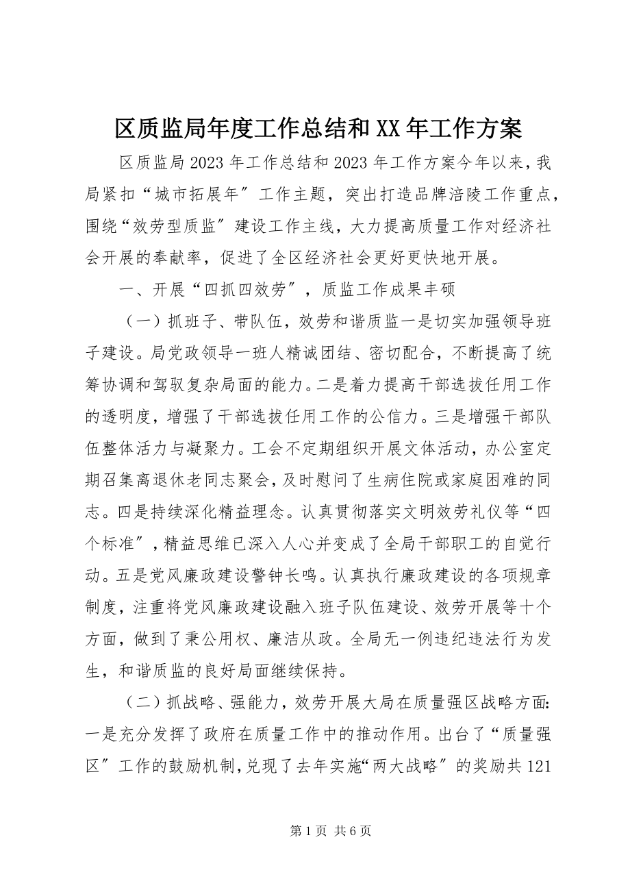 2023年区质监局年度工作总结和工作方案.docx_第1页