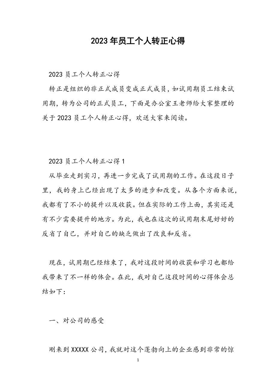 2023员工个人转正心得.docx_第1页