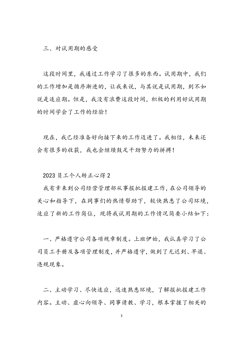 2023员工个人转正心得.docx_第3页