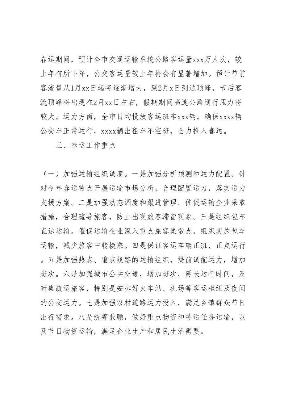 2023年全市交通运输系统年春运工作方案.doc_第2页