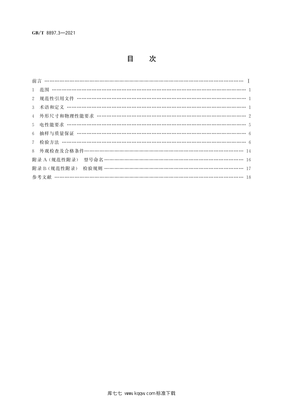 GB∕T 8897.3-2021 原电池 第3部分：手表电池.pdf_第2页