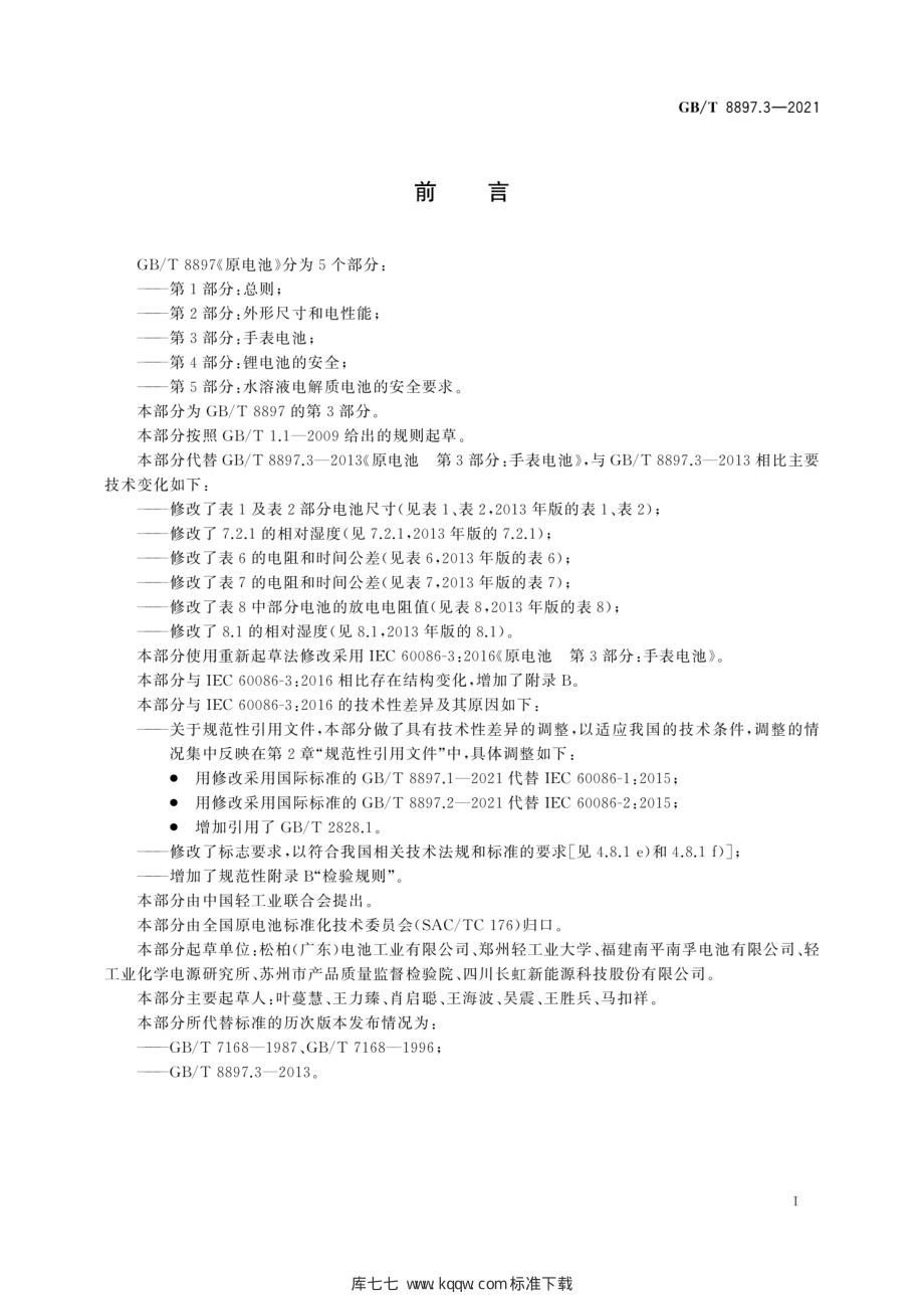 GB∕T 8897.3-2021 原电池 第3部分：手表电池.pdf_第3页