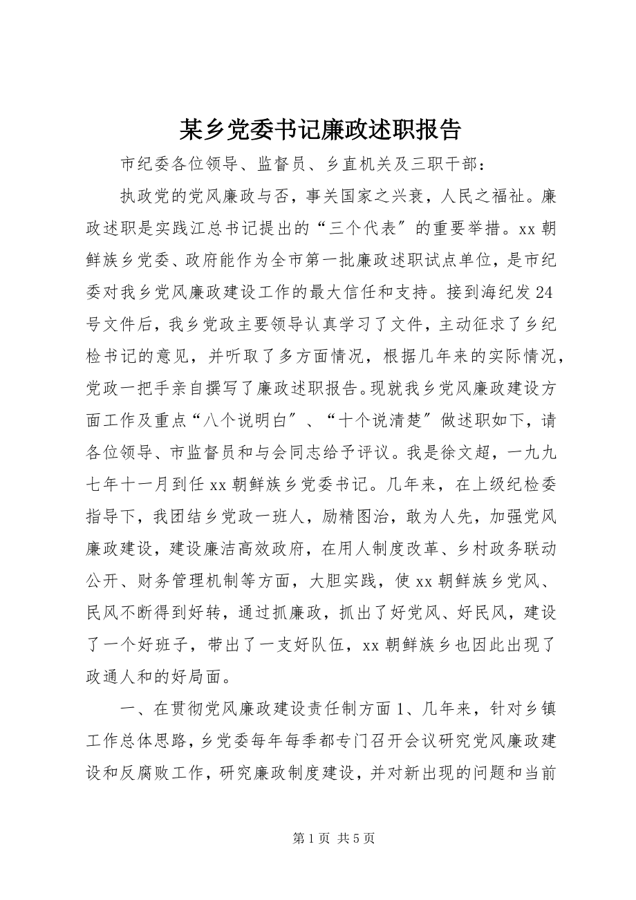 2023年xx乡党委书记廉政述职报告.docx_第1页