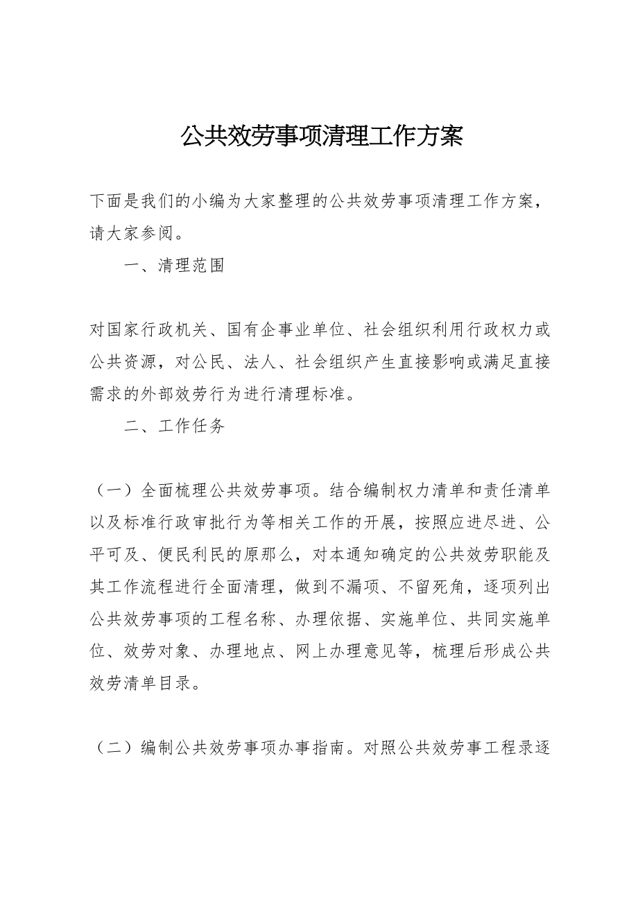 2023年公共服务事项清理工作方案.doc_第1页